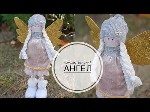 Видео: DIY ANGEL under the tree/АНГЕЛ под ёлку без швейной машинки / DIY TSVORIC