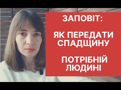 Видео: Заповіт: як передати спадщину потрібній людині?