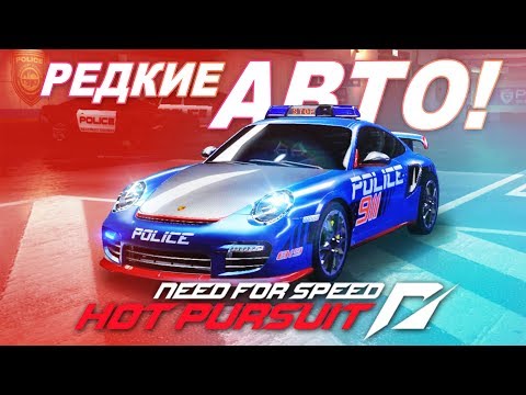 Видео: ЭТИ АВТО В NFS МНОГИЕ НЕ ВИДЕЛИ! / Need for Speed: Hot Pursuit (2010)