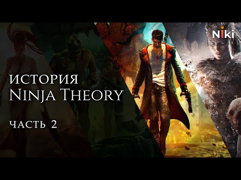 Видео: История Ninja Theory, часть 2 || Hellblade: Senua's Sacrifice, Senua's Saga: Hellblade 2