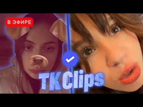 Видео: ЛИЗА СМОТРИТ 2 TK КЛИПСА | iceicell Реакция