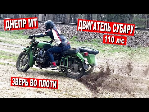 Видео: ДНЕПР 110 л/с С ДВИГАТЕЛЕМ СУБАРУ / ДРИФТ И ЖЕСТКИЕ ТЕСТЫ. Часть 8