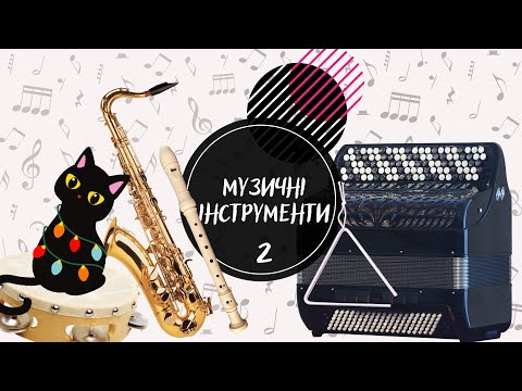 Видео: Музичні інструменти. Частина №2. ВІДГАДАЙ звуки музичних інструментів. Вивчаємо МУЗИЧНІ інструменти.