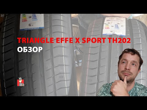 Видео: Обзор Шин Triangle Effe X Sport TH202 (Какой вес?)