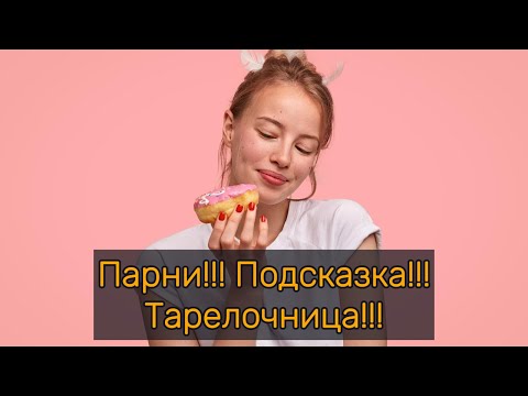 Видео: Парни!!! Подсказка!!! Тарелочница!!!