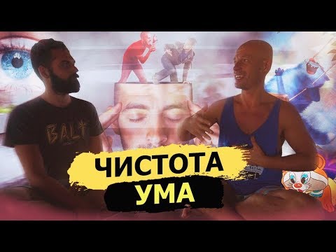 Видео: МЫСЛИ ОТНИМАЮТ ЭНЕРГИЮ! Как очистить голову от мыслей?