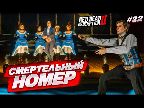Видео: ОГРАБЛЕНИЕ НА КОРАБЛЕ и СМЕРТЕЛЬНЫЙ НОМЕР в ТЕАТРЕ! (RED DEAD REDEMPTION 2 #22)