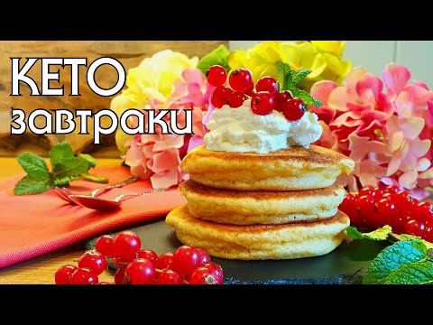 Видео: ЗАВТРАКИ НА КЕТО-ДИЕТЕ // ЧТО ГОТОВИТЬ НА КЕТО #низкоуглеводное_питание #нуп #кето