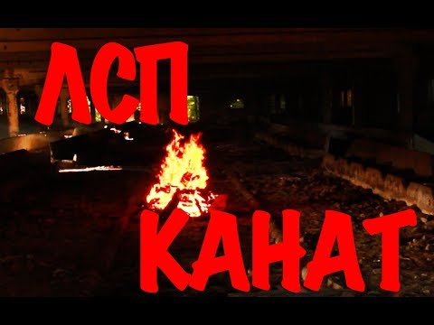Видео: ЛСП - Канат (official video)