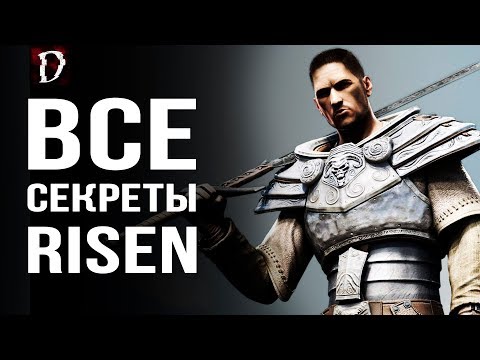 Видео: [ТОП] Risen/Ризен - Все Секреты Игры (Тайники, Баги, Пасхалки) | DAMIANoNE