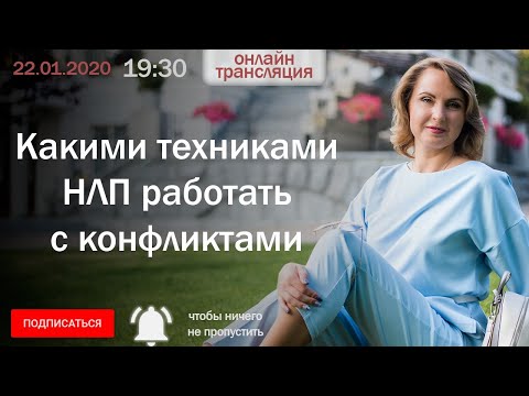 Видео: Какими техниками НЛП работать с конфликтами?