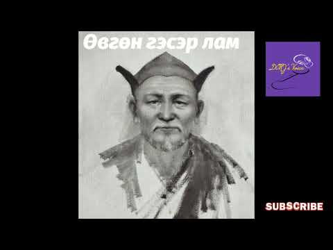 Видео: Өвгөн гэсэр лам Чүлтэмжамц