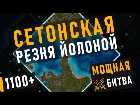 Видео: СЕТОНСКАЯ РЕЗНЯ ЙОЛОНОЙ В SUPREME COMMANDER