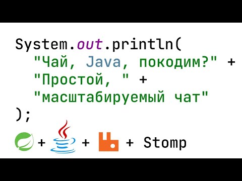 Видео: Пишем простой, масштабируемый чат на Spring+Java+RabbitMQ+Stomp