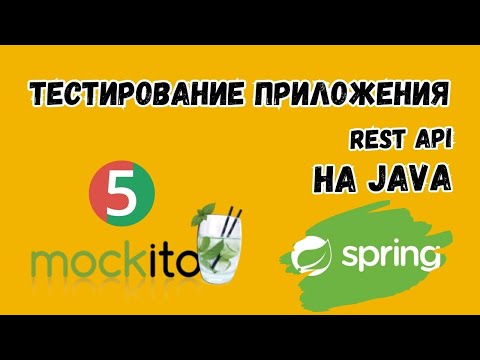 Видео: Unit и Integration тестирование REST API | Spring Framework | Основы