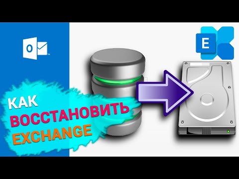 Видео: Как восстановить базу данных Windows Exchange Server