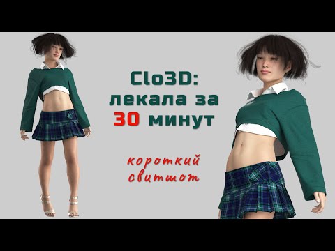 Видео: Clo3D  лекала за 30 минут.  Короткий свитшот.