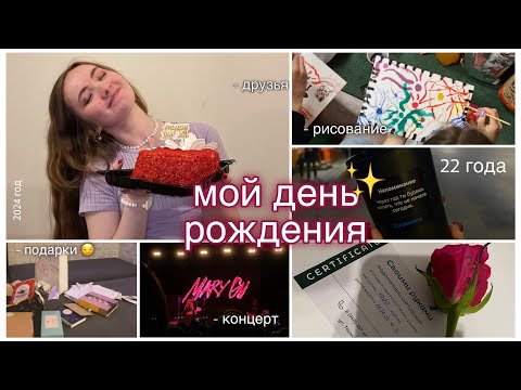 Видео: мой 22 день рождения, 2024 год | влог, концерт Мэри Гу