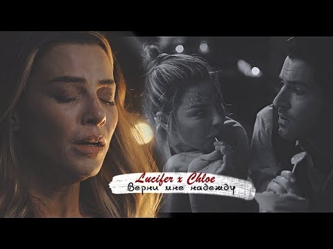 Видео: [Lucifer & Chloe/Люцифер и Хлоя] ►верни мне надежду