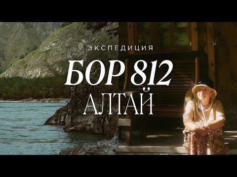 Видео: ЭКСПЕДИЦИЯ НА АЛТАЙ С БОР 812 | СЕКРЕТЫ И ТРАДИЦИИ ТРАВНИЦЫ