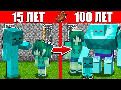 Видео: Как семья Алмазного Зомби Мутанта и Девушки прожила жизнь 1 годик 100 лет Майнкрафт Эволюция Мобов
