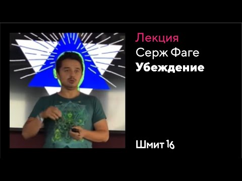 Видео: Серж Фаге. Убеждение