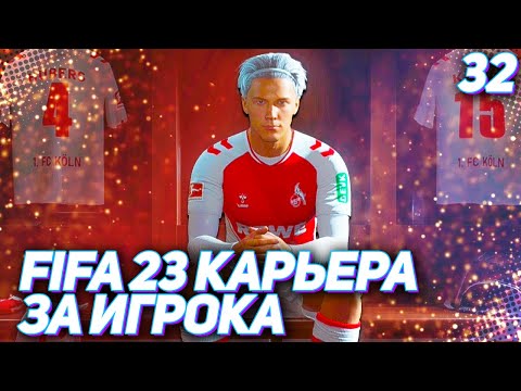 Видео: FIFA 23 КАРЬЕРА ЗА ИГРОКА |#32| - ОДИН ИЗ ЛУЧШИХ ГОЛОВ ХАНТЕРА В КАРЬЕРЕ !!!