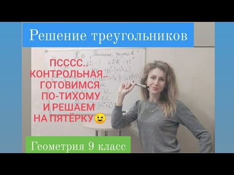 Видео: Теорема синусов и косинусов.Контр.работа по геометрии 9 класс. Решение треугольников. Это несложно!