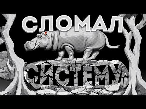 Видео: Плавать, не умея плавать, ИЛИ как бегемот сломал систему
