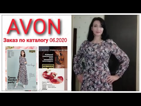 Видео: #Обзор заказа AVON #Каталог 06.2020 #Новинки #Платье, серьги, часы, ароматы ARTISTIQUE🍀