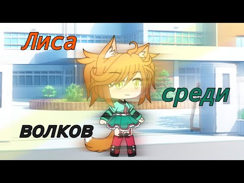 Видео: |мини-фильм|《°•лиса среди волков•°》(чит опис)