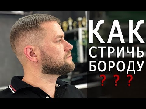 Видео: Как стричь бороду - Арсен Декусар - Стрижка / Коррекция бороды