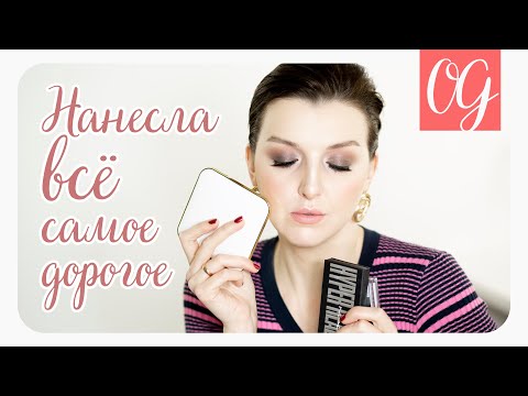 Видео: Самый дорогой макияж | Всё самое дорогое, что у меня есть