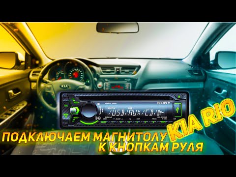 Видео: MFD207UN-DIP KIA RIO 3 Подключение мультируля к 1 DIN магнитоле