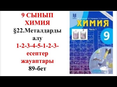 Видео: 9 сынып | Химия |  §22. Металдарды алу| 1-2-3-4-5-1-2-3-есептер жауаптары | 89-бет