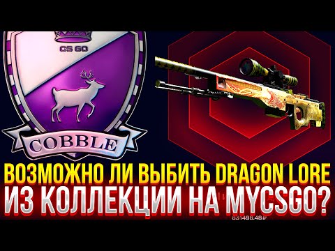 Видео: ВОЗМОЖНО ЛИ ВЫБИТЬ DRAGON LORE НА MYCSGO? ДОРОГОЙ ОПЕНКЕЙС НА МАЙКСГО!