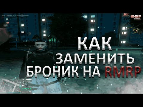 Видео: КАК ЗАМЕНИТЬ БРОНИК НА RMRP | ОТВЕТ ТУТ!