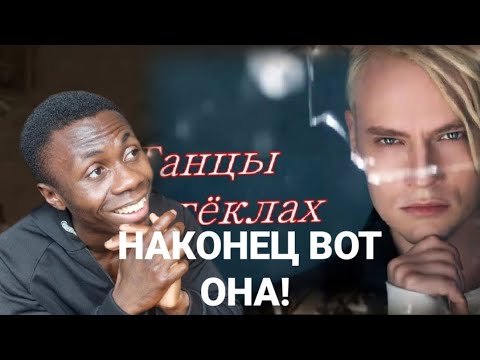 Видео: Я наконец слушаю эту песню | SHAMAN - Танцы на стёклах