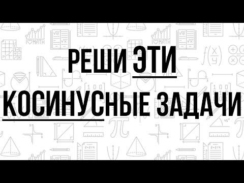 Видео: РЕШАЕМ КОСИНУСНЫЕ ЗАДАЧИ — СХЕМЫ + РАЗБОР