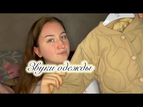 Видео: АСМР🧡Звуки тканей🧥Шуршание и разговоры 