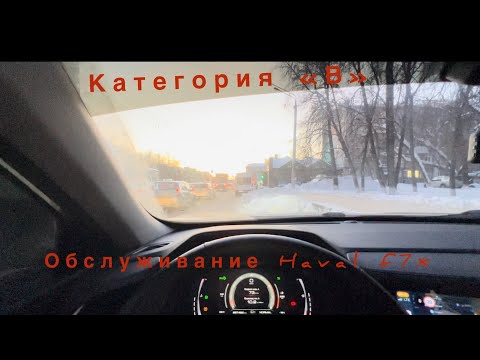 Видео: Обслуживание Haval f7x || Категория В
