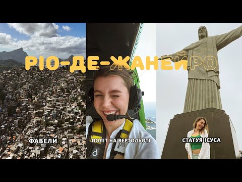 Видео: БРАЗИЛІЯ 🇧🇷 | фавели | статуя Ісуса | політ на гелікоптері