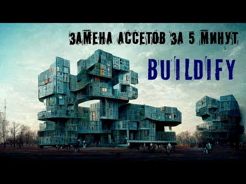 Видео: Buildify. Как работать и менять вид зданий (ассетов)