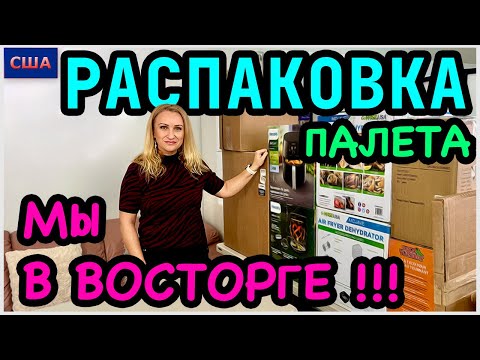 Видео: Распаковка палета с аукциона/ Мы в восторге !/ Много дорогой техники и супер выгода!/ США/ Флорида