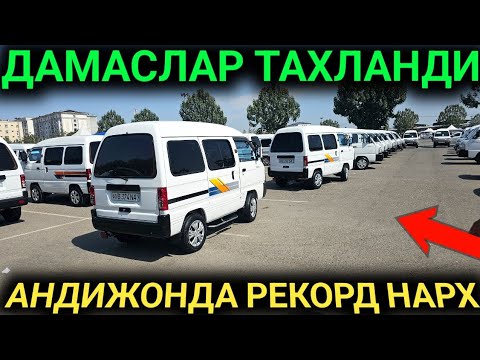 Видео: 14-СЕНТАБР ДАМАСЛАР яна АРЗОН БУЛДИ АНДИЖОН МАШИНА БОЗОРИ 2024