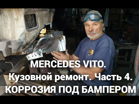 Видео: MERCEDES VITO.  Кузовной ремонт. Часть 4. Коррозия под бампером