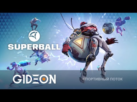 Видео: Стрим: Superball - БИТВА СТРИМЕРОВ В ГАЛАКТИЧЕСКОМ ФУТБОЛЕ!