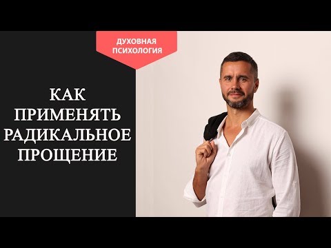 Видео: Метод радикального прощения. Практика радикального прощения. Радикальное прощение отзывы людей