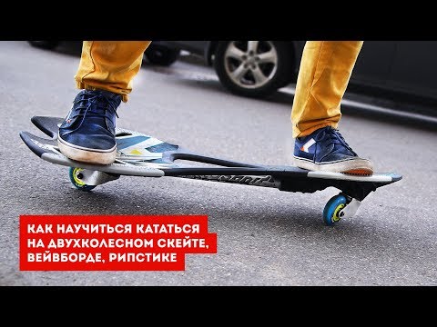 Видео: ВЕЙВБОРД (РОЛЛЕРСЕРФ) - КАК НАУЧИТЬСЯ КАТАТЬСЯ НА ДВУХКОЛЕСНОМ СКЕЙТЕ, РИПСТИКЕ?