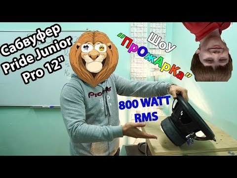 Видео: Pride Junior PRO 12 в ШОУ "ПрОжАрКа"